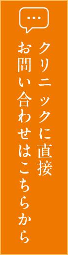 クリニックに直接問い合わせはこちら