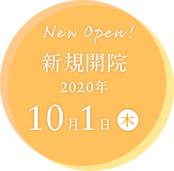 新規開院